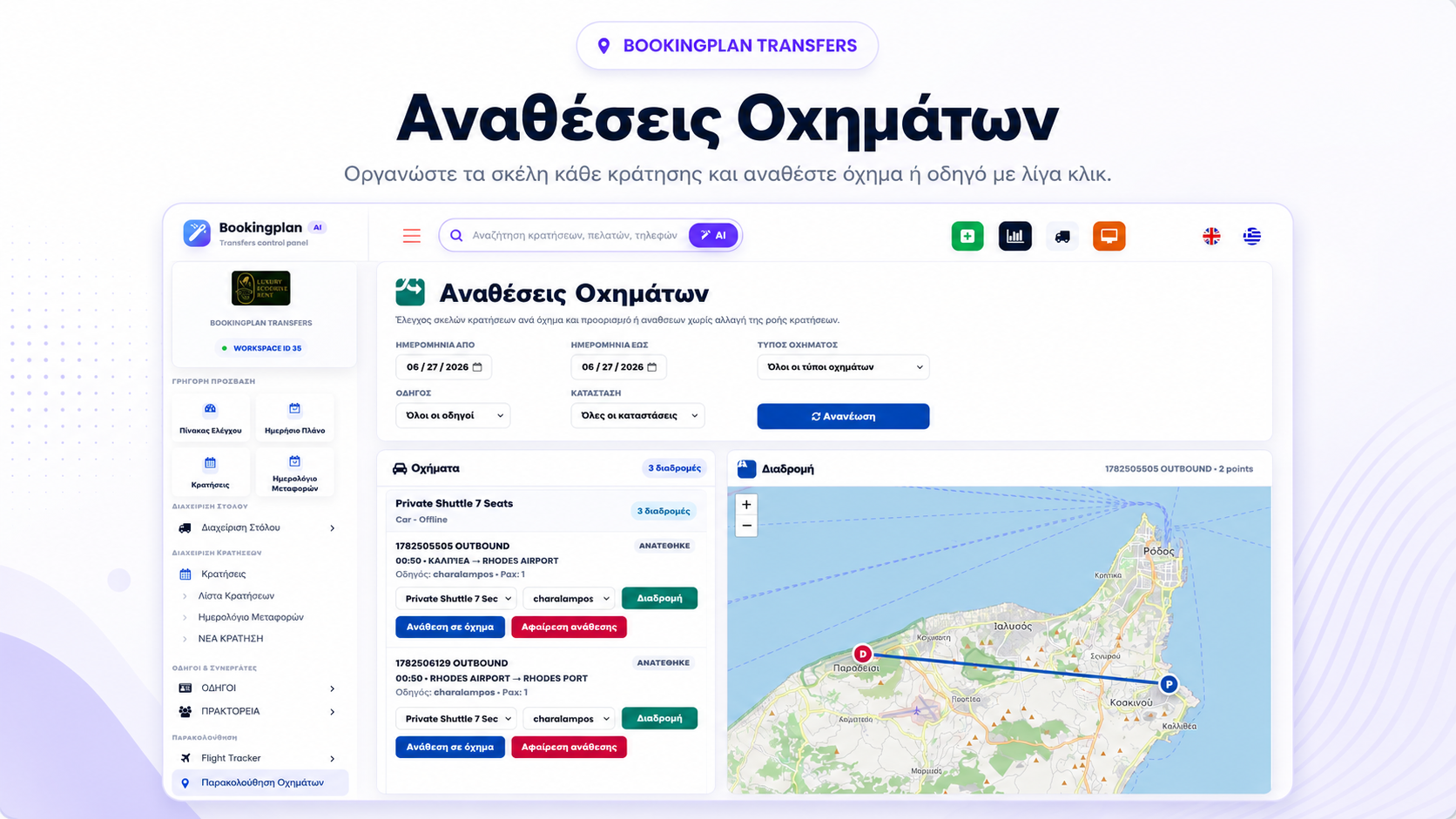 &Alpha;&nu;&alpha;&theta;έ&sigma;&epsilon;&iota;&sigmaf; &omicron;&chi;&eta;&mu;ά&tau;&omega;&nu; BookingPlan Pro