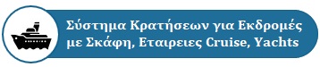 Σύστημα online κρατήσεων για ενοικίαση σκαφών ειναι ενα ολοκληρωμένο Σύστημα Διαχείρισης των Κρατήσεων για Εταιρείες και πρακτορεία ενοικιαζόμενων σκαφών όπως πολυτελή Σκάφη