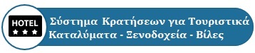 ΣΥΣΤΗΜΑ ΚΡΑΤΗΣΕΩΝ ΓΙΑ ΤΟΥΡΙΣΤΙΚΑ ΚΑΤΑΛΥΜΑΤΑ - ΞΕΝΟΔΟΧΕΙΑ - ΒΙΛΕΣ