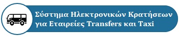 ΣΥΣΤΗΜΑ ΚΡΑΤΗΣΕΩΝ ΓΙΑ ΕΤΑΙΡΕΙΕΣ ΟΧΗΜΑΤΩΝ TRANSFERS ΜΕ ΔΙΑΔΡΟΜΕΣ - ΤΑΞΙ - MINIBUS- MINIVAN - VIP BUS