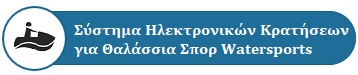 λογισμικό για Επιχειρίσεις Θαλάσσιων Σπορ οπως καταδύσεις , PARASAILING , θαλάσσιο σκι, θαλάσσιο αλεξίπτωτο, ιστιοσανίδα, ιστιοδρομίες, αετοσανίδα, κολύμβηση και λοιπά θαλάσσια αθλήματα