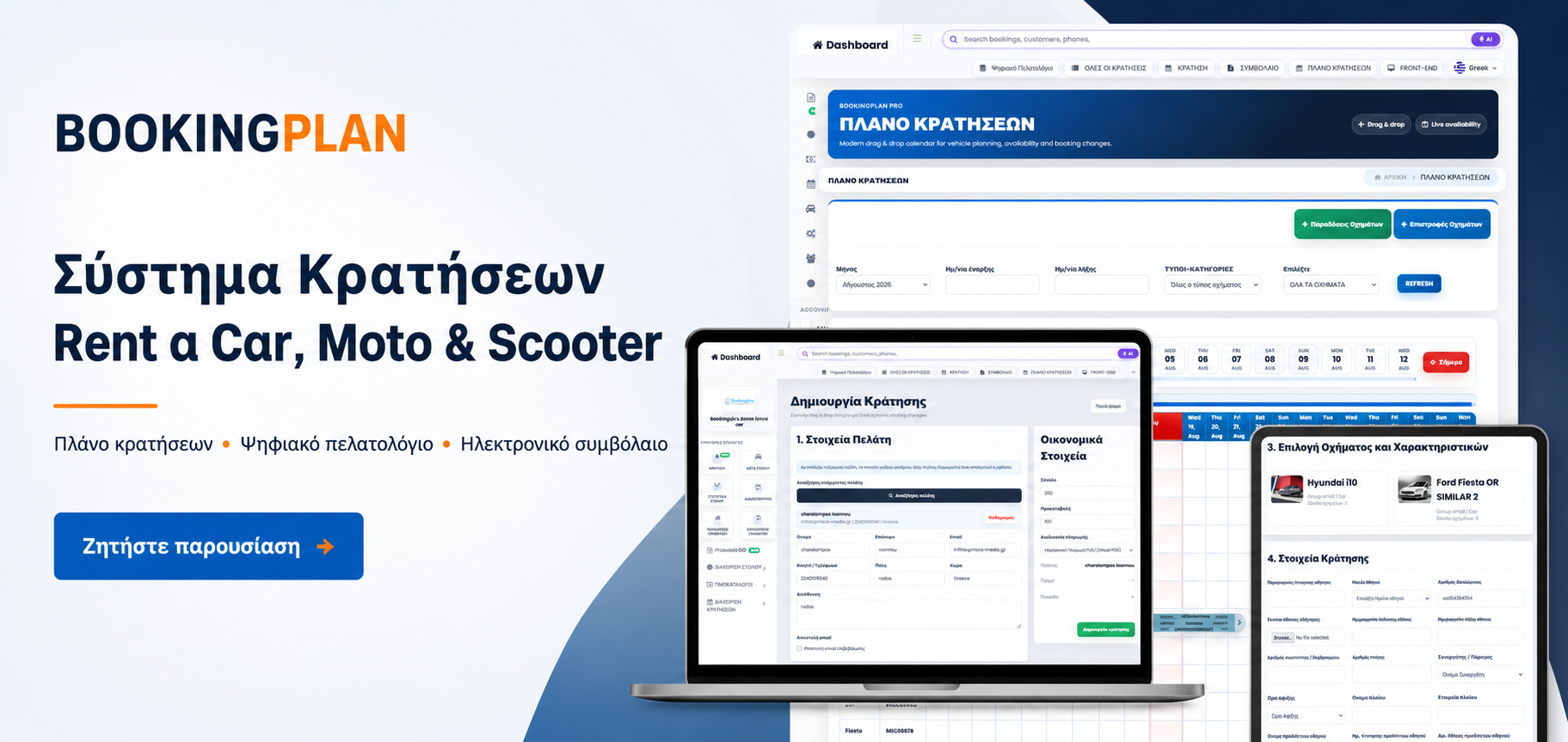 BookingPlan πρόγραμμα κρατήσεων για Rent a Car, Moto και Scooter