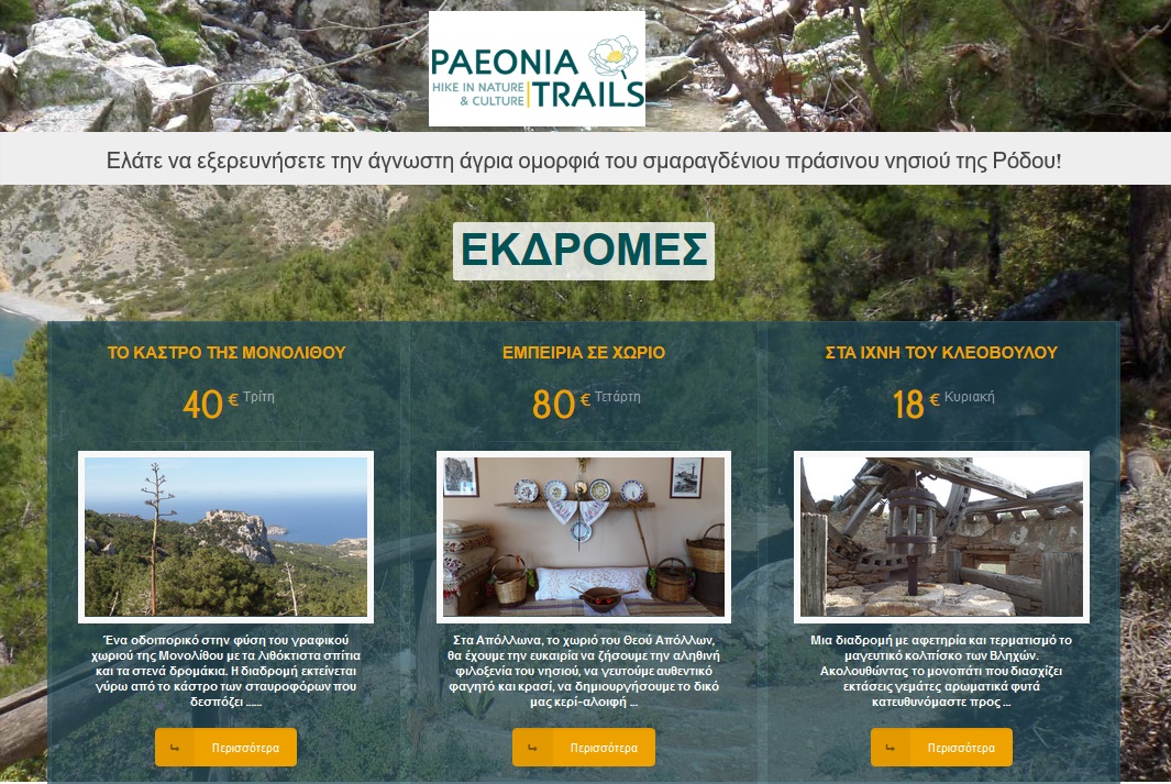 Paeoniatrails Εκδρομες στην ροδο